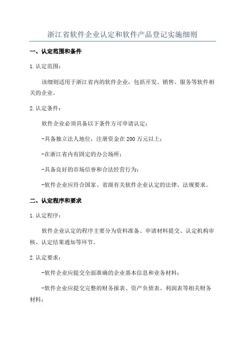 浙江省软件企业认定和软件产品登记实施细则