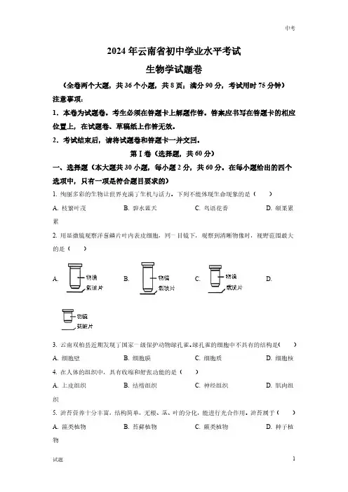 2024年云南省中考生物真题卷含答案解析