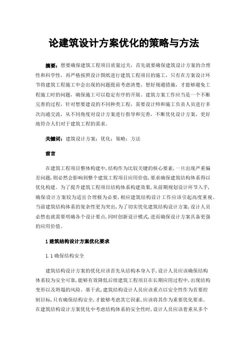 论建筑设计方案优化的策略与方法