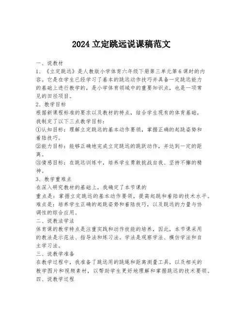 2024立定跳远说课稿范文