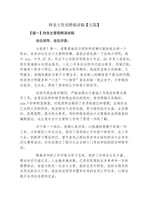 财务主管竞聘演讲稿五篇
