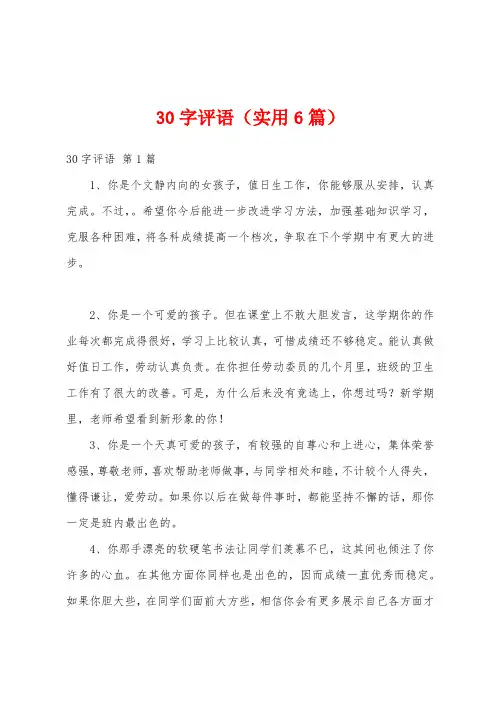 30字评语(实用6篇)