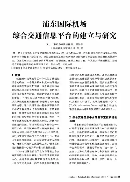 浦东国际机场综合交通信息平台的建立与研究