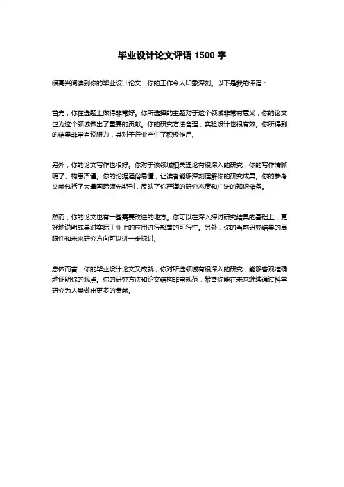 毕业设计论文评语