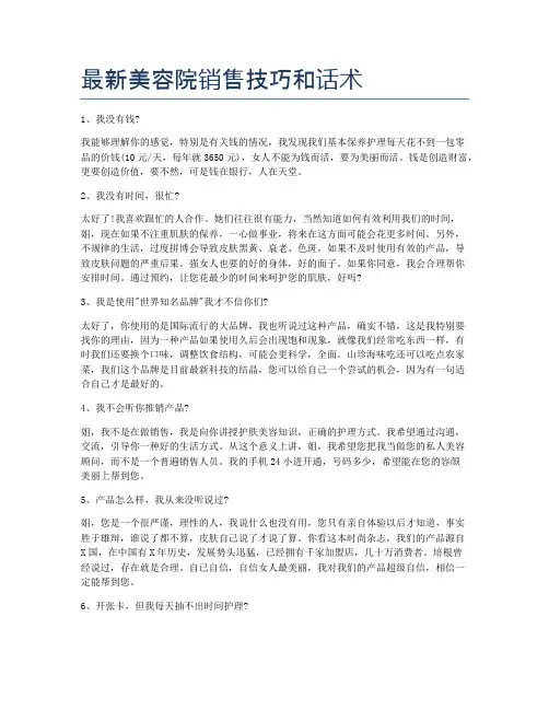 最新美容院销售技巧和话术