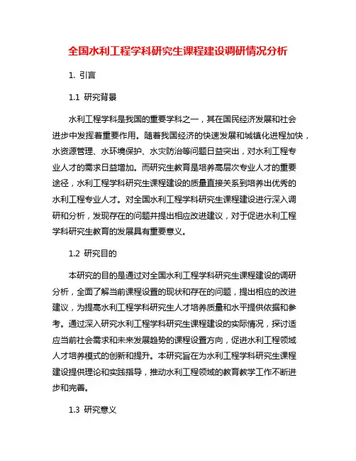 全国水利工程学科研究生课程建设调研情况分析