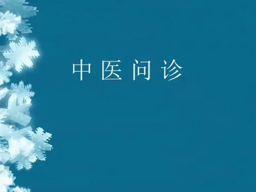 中医诊断学问诊