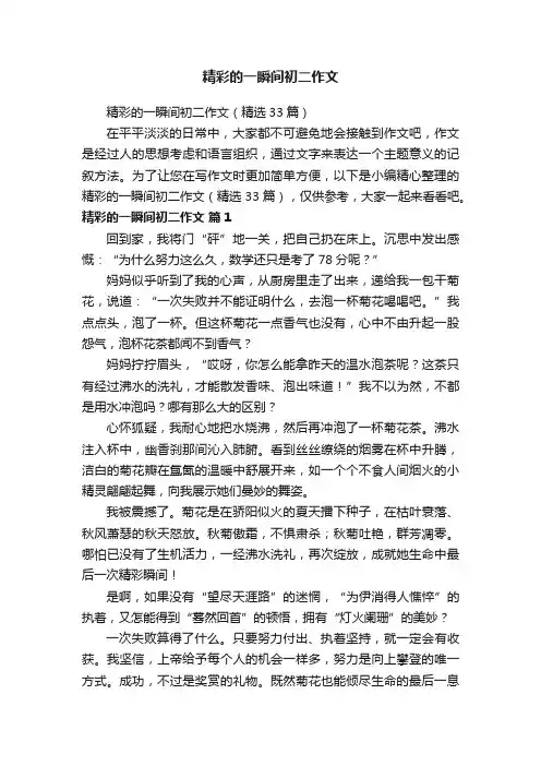 精彩的一瞬间初二作文