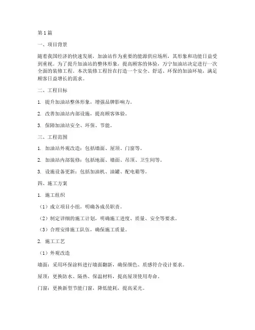 万宁加油站装修工程施工(3篇)