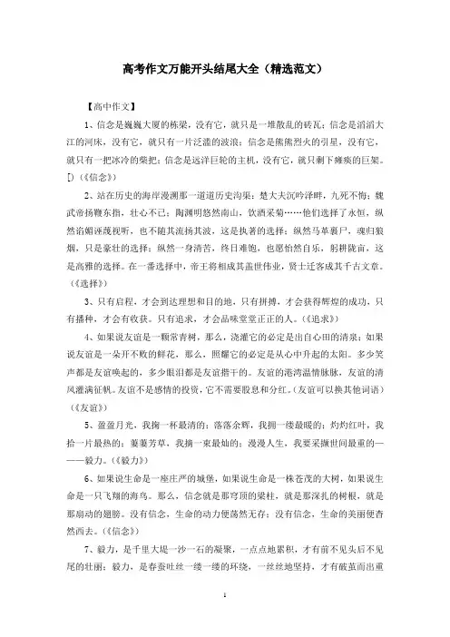 高考作文万能开头结尾大全(精选范文)