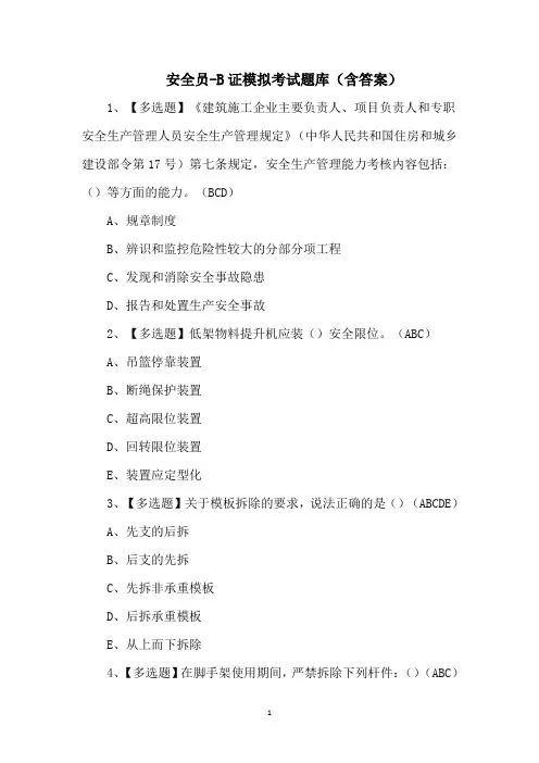 安全员-B证模拟考试题库(含答案)