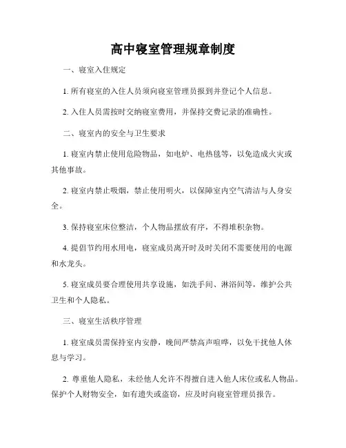高中寝室管理规章制度