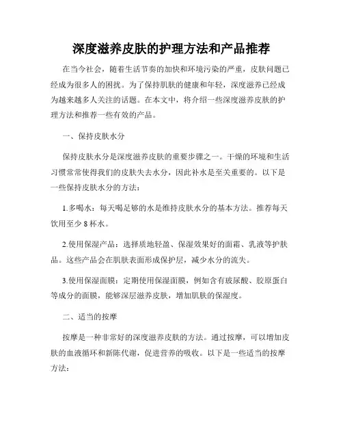 深度滋养皮肤的护理方法和产品推荐
