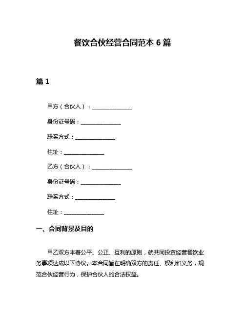 餐饮合伙经营合同范本6篇