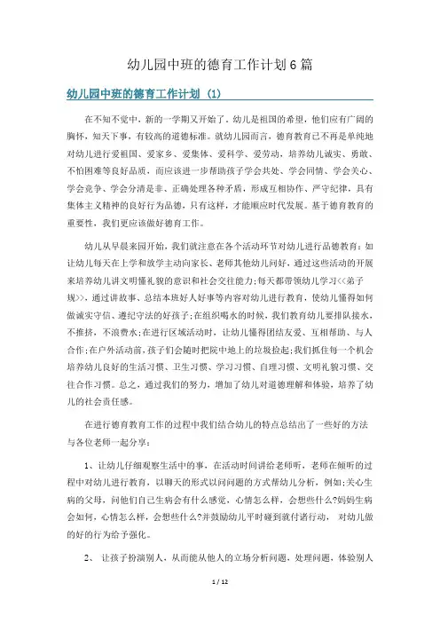 幼儿园中班的德育工作计划6篇