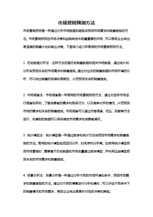 市场营销预测方法