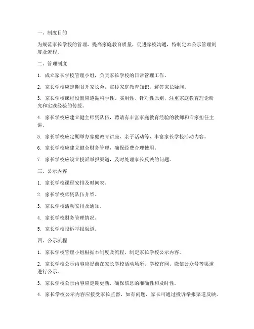 家长学校公示管理制度及流程
