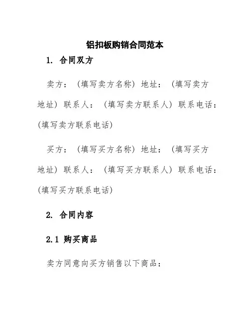 铝扣板购销合同范本