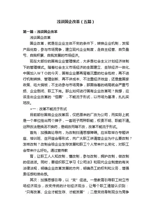浅谈国企改革（五篇）