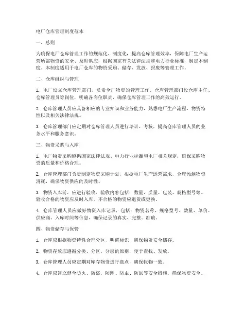 电厂仓库管理制度范本