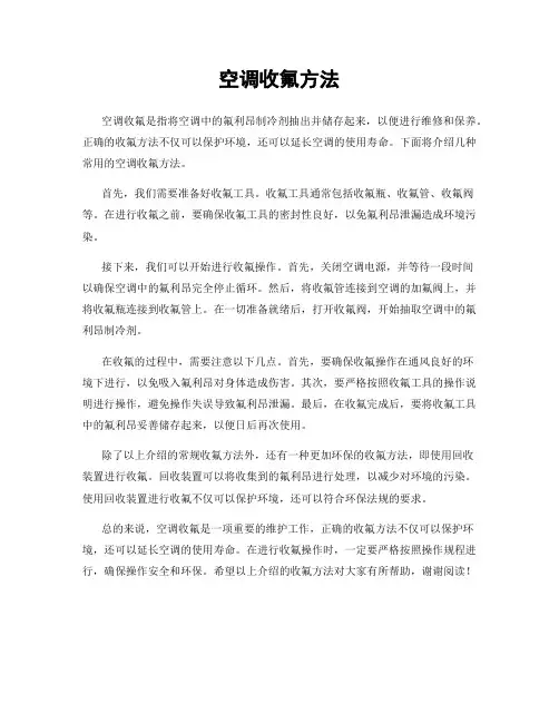 空调收氟方法