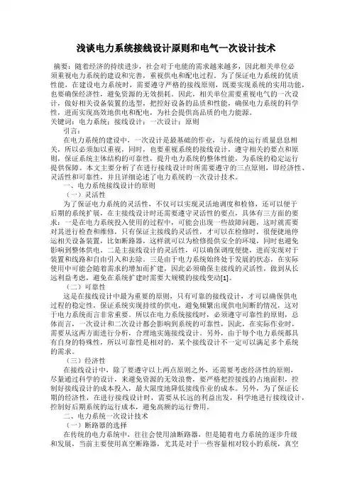 浅谈电力系统接线设计原则和电气一次设计技术