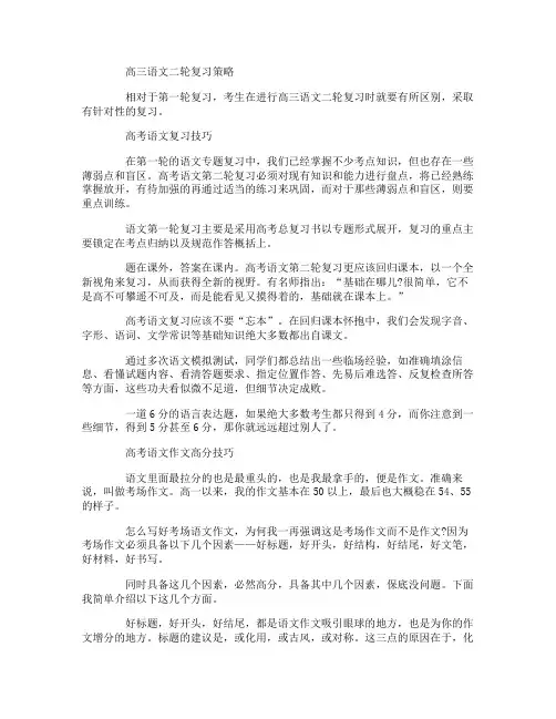高三语文二轮复习技巧名师指导三大复习策略及写作技巧
