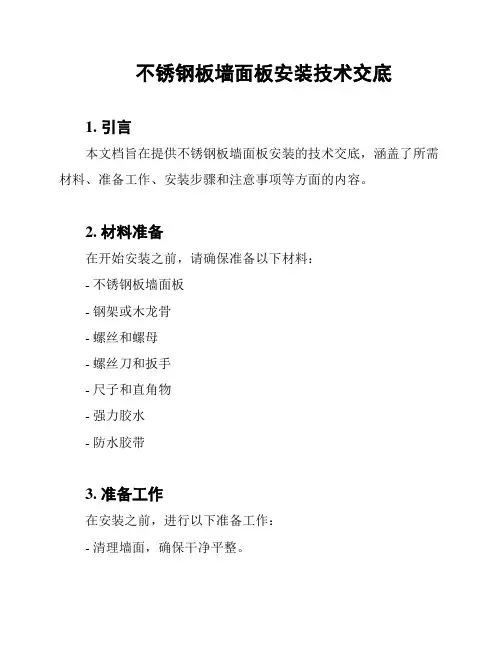 不锈钢板墙面板安装技术交底