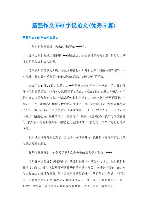 坚强作文550字议论文(优秀5篇)