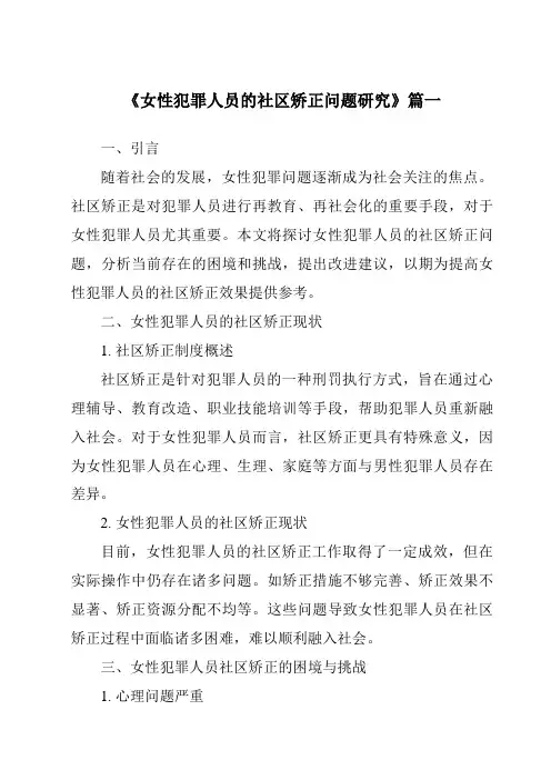 《女性犯罪人员的社区矫正问题研究》范文