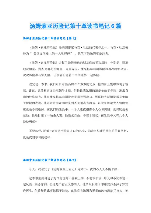 汤姆索亚历险记第十章读书笔记6篇