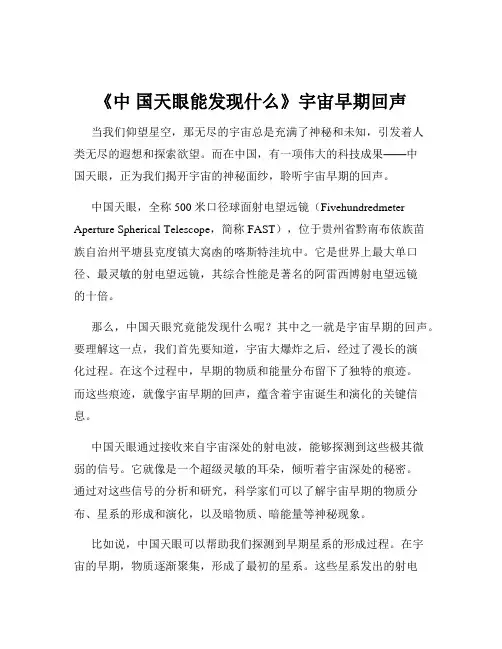《中 国天眼能发现什么》宇宙早期回声