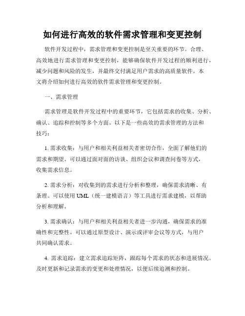 如何进行高效的软件需求管理和变更控制