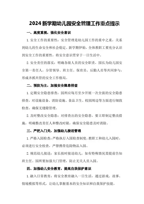 2024新学期幼儿园安全管理工作重点提示