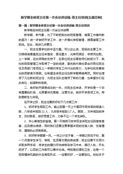新学期全体班主任第一次会议讲话稿-班主任培训[五篇范例]