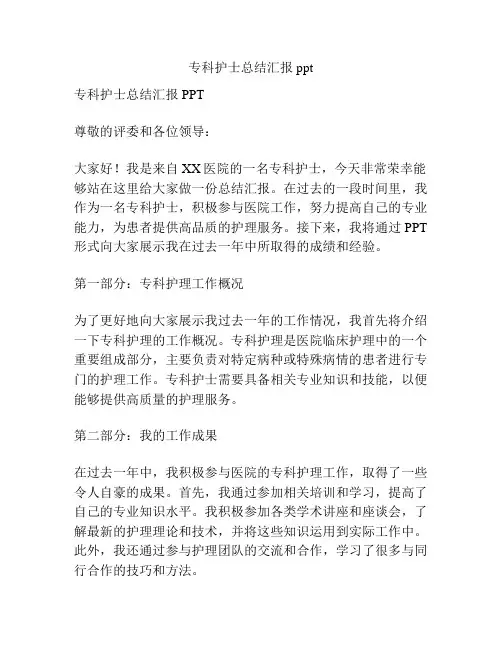 专科护士总结汇报ppt