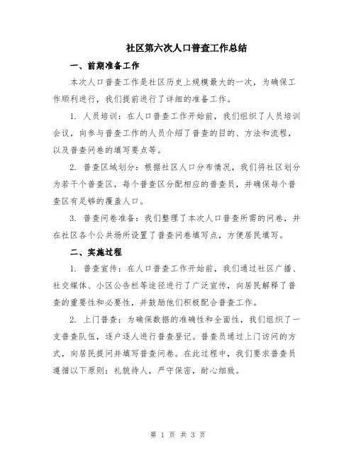 社区第六次人口普查工作总结