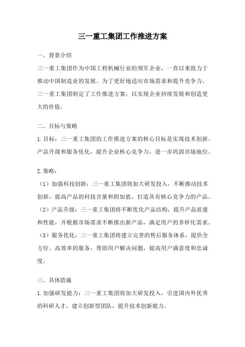 三一重工集团工作推进方案