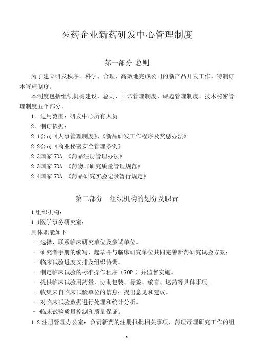 医药企业新药研发中心管理制度