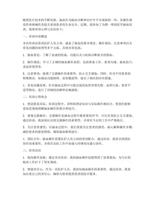 医学抽血培训总结范文