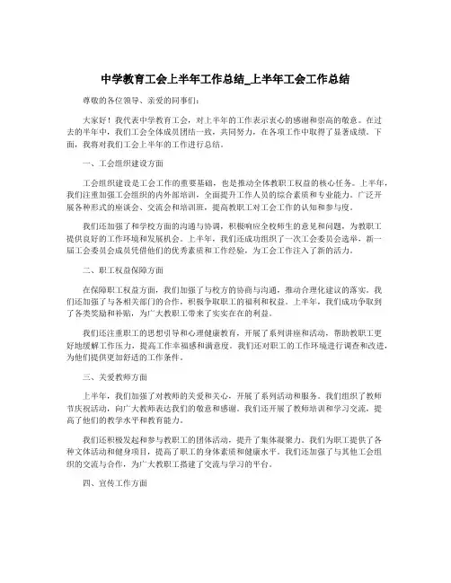 中学教育工会上半年工作总结_上半年工会工作总结