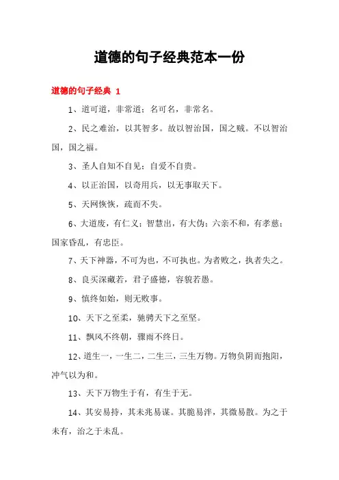 道德的句子经典范本一份