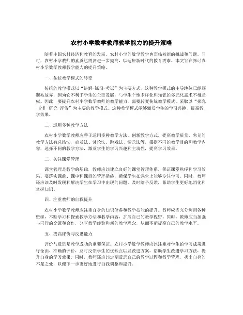 农村小学数学教师教学能力的提升策略