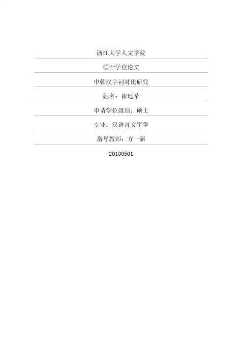 中韩汉字词对比研究