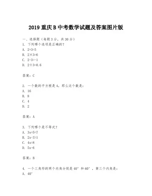2019重庆B中考数学试题及答案图片版