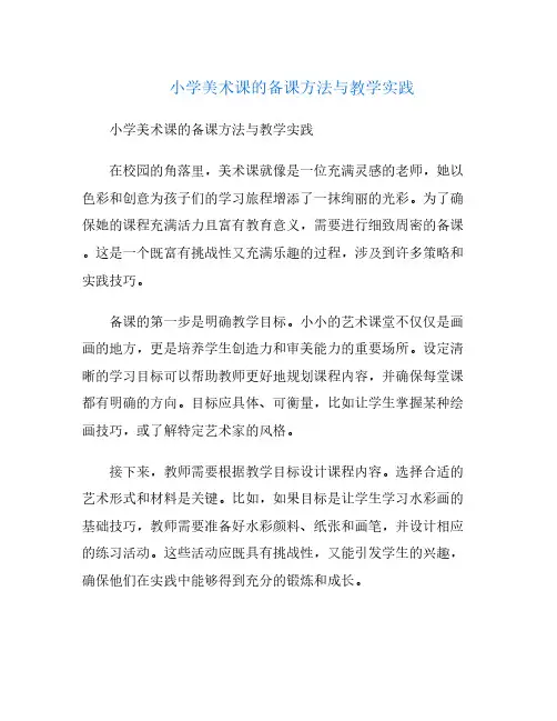 小学美术课的备课方法与教学实践