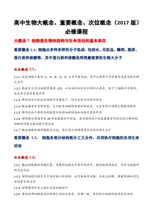 高中生物大概念、重要概念、次位概念(2017版)