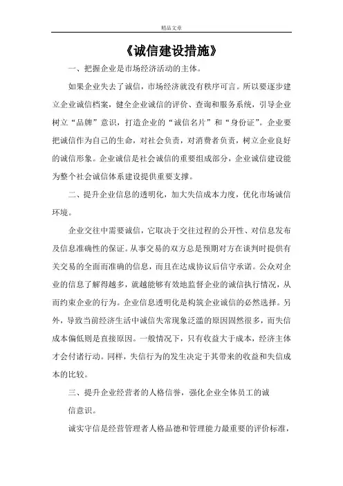 《诚信建设措施》