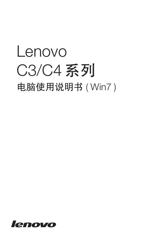 Lenovo C3 C4 系列 电脑使用说明书 ( Win7 )