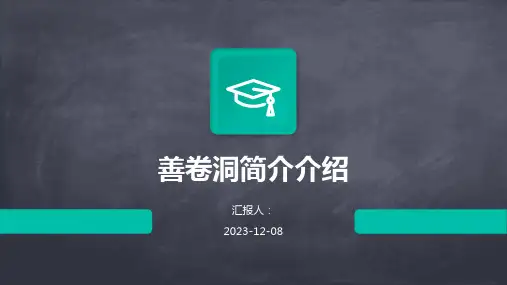善卷洞简介介绍